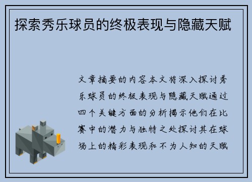 探索秀乐球员的终极表现与隐藏天赋