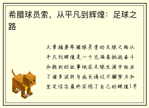 希腊球员索，从平凡到辉煌：足球之路