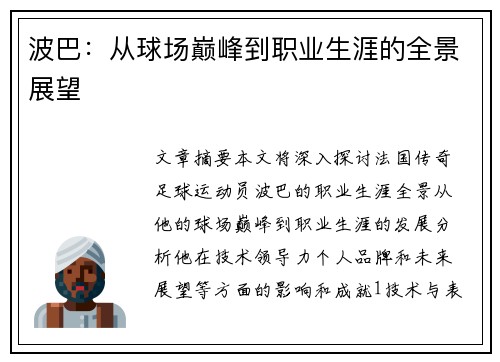 波巴：从球场巅峰到职业生涯的全景展望