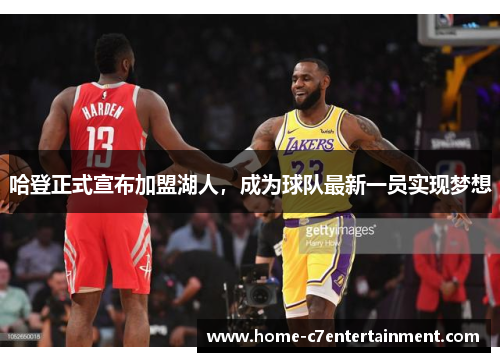 哈登正式宣布加盟湖人，成为球队最新一员实现梦想