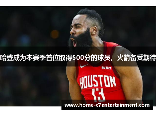 哈登成为本赛季首位取得500分的球员，火箭备受期待