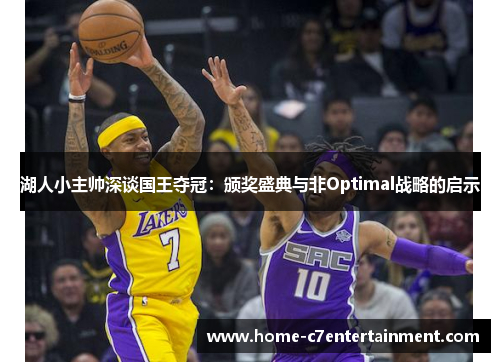 湖人小主帅深谈国王夺冠：颁奖盛典与非Optimal战略的启示