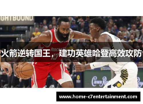 火箭逆转国王，建功英雄哈登高效攻防