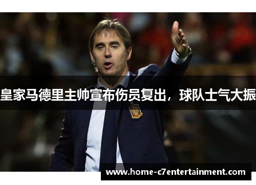皇家马德里主帅宣布伤员复出，球队士气大振