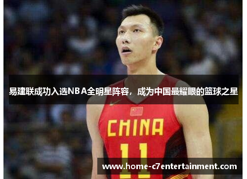 易建联成功入选NBA全明星阵容，成为中国最耀眼的篮球之星