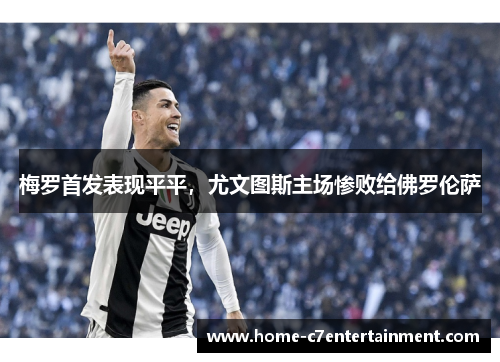 梅罗首发表现平平，尤文图斯主场惨败给佛罗伦萨
