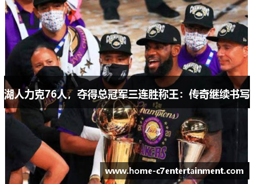 湖人力克76人，夺得总冠军三连胜称王：传奇继续书写