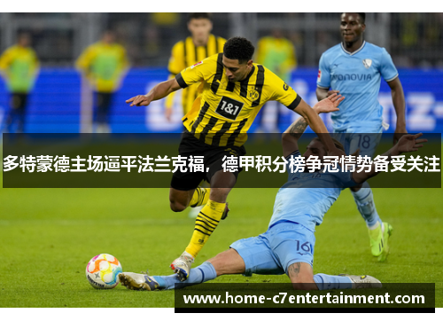 多特蒙德主场逼平法兰克福，德甲积分榜争冠情势备受关注