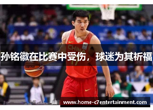 孙铭徽在比赛中受伤，球迷为其祈福