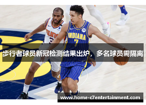 步行者球员新冠检测结果出炉，多名球员需隔离