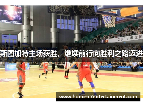 斯图加特主场获胜，继续前行向胜利之路迈进