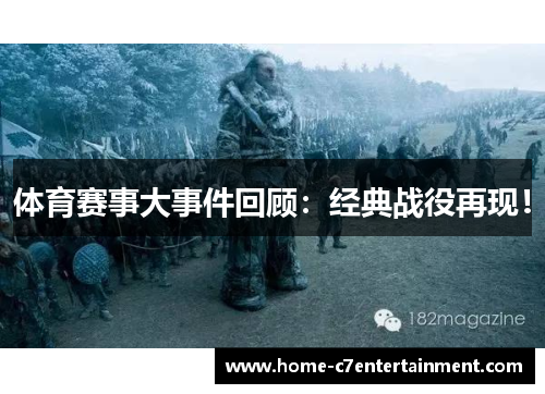 体育赛事大事件回顾：经典战役再现！