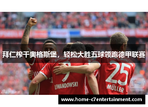 拜仁榨干奥格斯堡，轻松大胜五球领跑德甲联赛