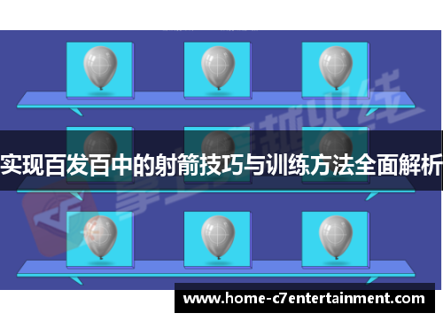 实现百发百中的射箭技巧与训练方法全面解析
