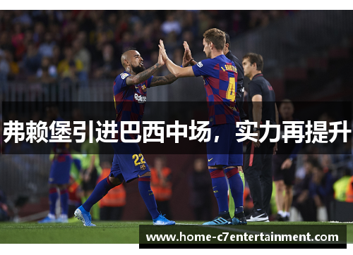 弗赖堡引进巴西中场，实力再提升
