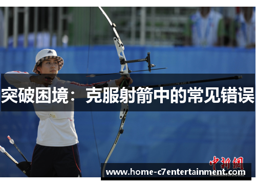 突破困境：克服射箭中的常见错误