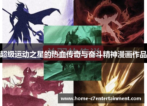 超级运动之星的热血传奇与奋斗精神漫画作品