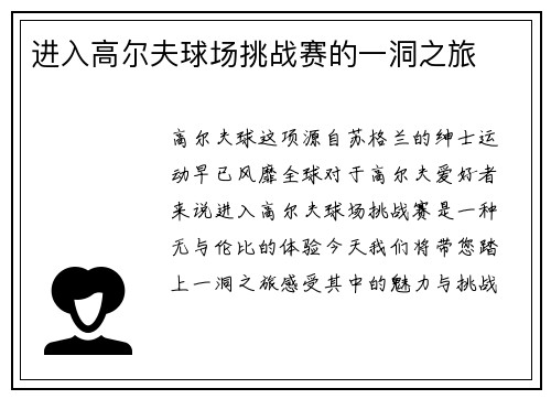 进入高尔夫球场挑战赛的一洞之旅