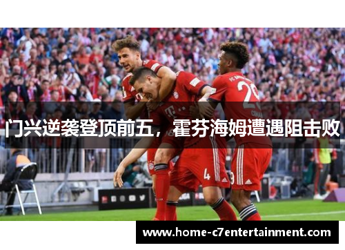 门兴逆袭登顶前五，霍芬海姆遭遇阻击败
