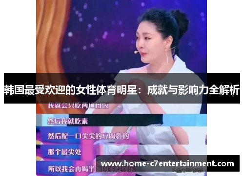 韩国最受欢迎的女性体育明星：成就与影响力全解析