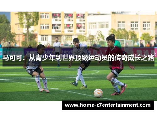 马可可：从青少年到世界顶级运动员的传奇成长之路