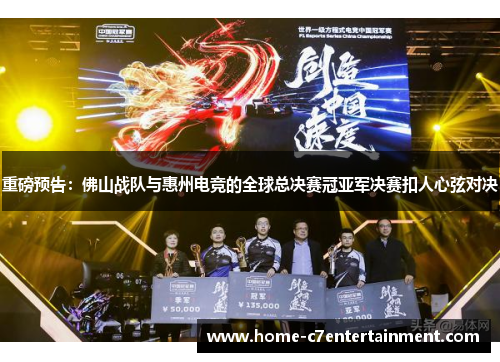 重磅预告：佛山战队与惠州电竞的全球总决赛冠亚军决赛扣人心弦对决