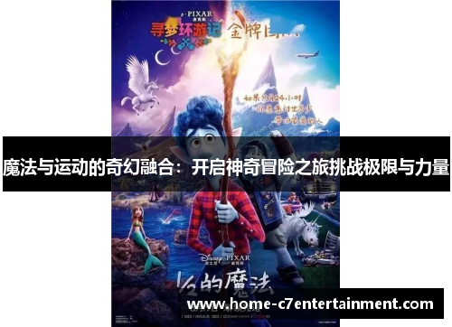 魔法与运动的奇幻融合：开启神奇冒险之旅挑战极限与力量