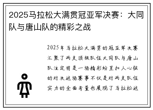 2025马拉松大满贯冠亚军决赛：大同队与唐山队的精彩之战