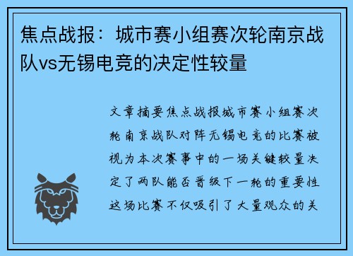 焦点战报：城市赛小组赛次轮南京战队vs无锡电竞的决定性较量