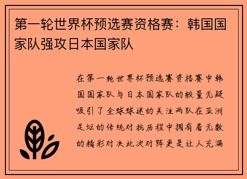 第一轮世界杯预选赛资格赛：韩国国家队强攻日本国家队