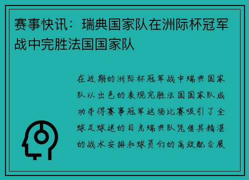 赛事快讯：瑞典国家队在洲际杯冠军战中完胜法国国家队