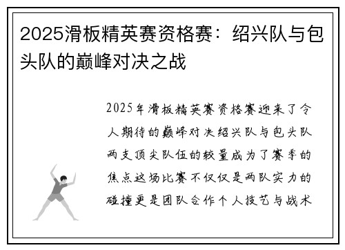 2025滑板精英赛资格赛：绍兴队与包头队的巅峰对决之战