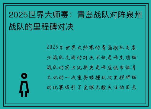 2025世界大师赛：青岛战队对阵泉州战队的里程碑对决