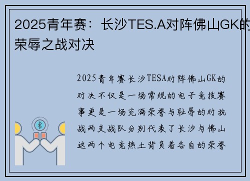 2025青年赛：长沙TES.A对阵佛山GK的荣辱之战对决