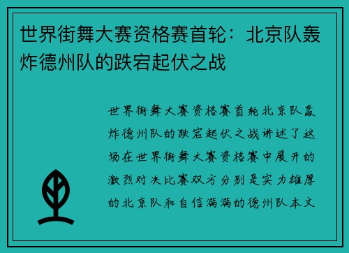 世界街舞大赛资格赛首轮：北京队轰炸德州队的跌宕起伏之战
