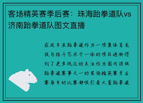 客场精英赛季后赛：珠海跆拳道队vs济南跆拳道队图文直播