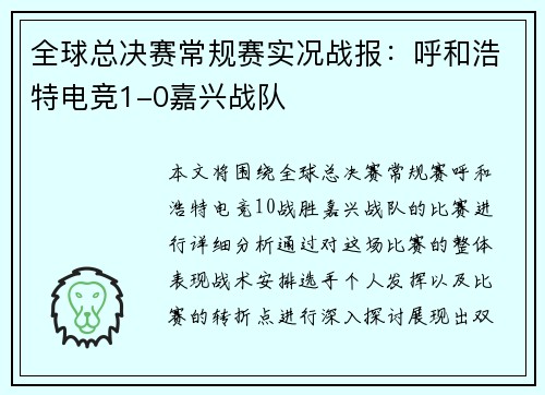 全球总决赛常规赛实况战报：呼和浩特电竞1-0嘉兴战队