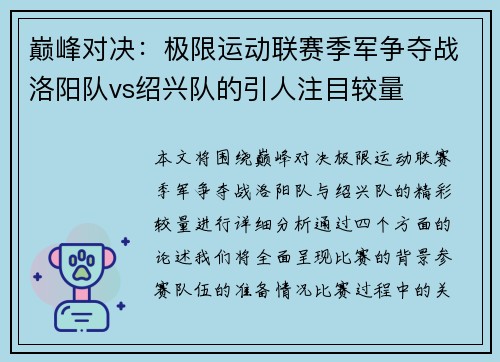 巅峰对决：极限运动联赛季军争夺战洛阳队vs绍兴队的引人注目较量