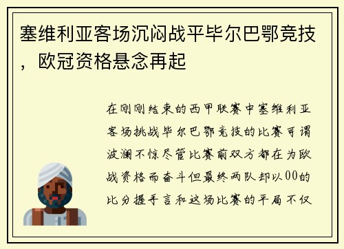 塞维利亚客场沉闷战平毕尔巴鄂竞技，欧冠资格悬念再起