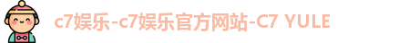 c7娱乐